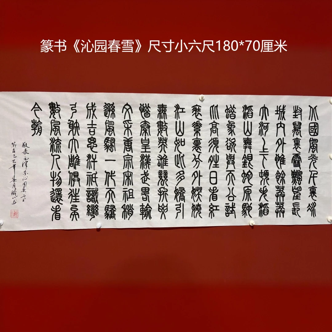 篆书沁园春雪书法作品尺寸180*70厘米适合客厅书房