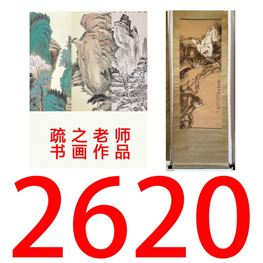 【2620号】疏之老师书画印刷作品+直播间赠品 不支持七天无理由退货