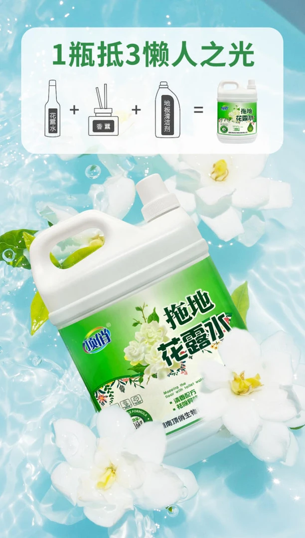 【包邮】4.32斤顶俏拖地花露水清香配方祛除异味