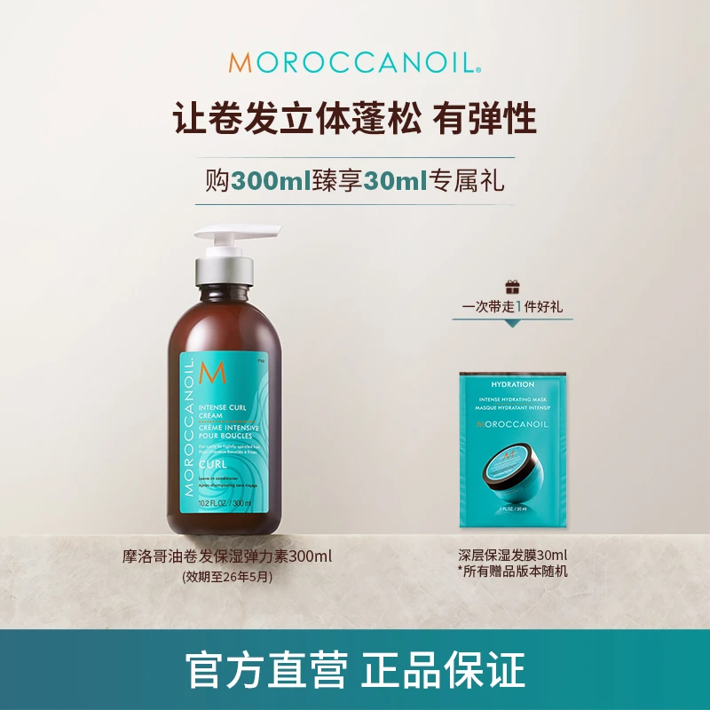 双十一狂欢摩洛哥油滋润卷发造型霜300ml弹力素防毛糙自然卷发