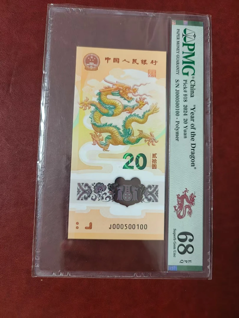 龙钞小司令龙三七龙珠 000500100 PMG评级 多样性发货