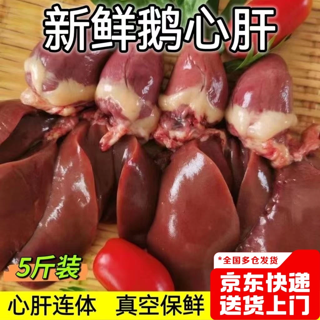 【鹅心鹅肝】5斤新鲜冷冻鹅心鹅肝心肝鹅肝农家散养鹅肉心肝一体