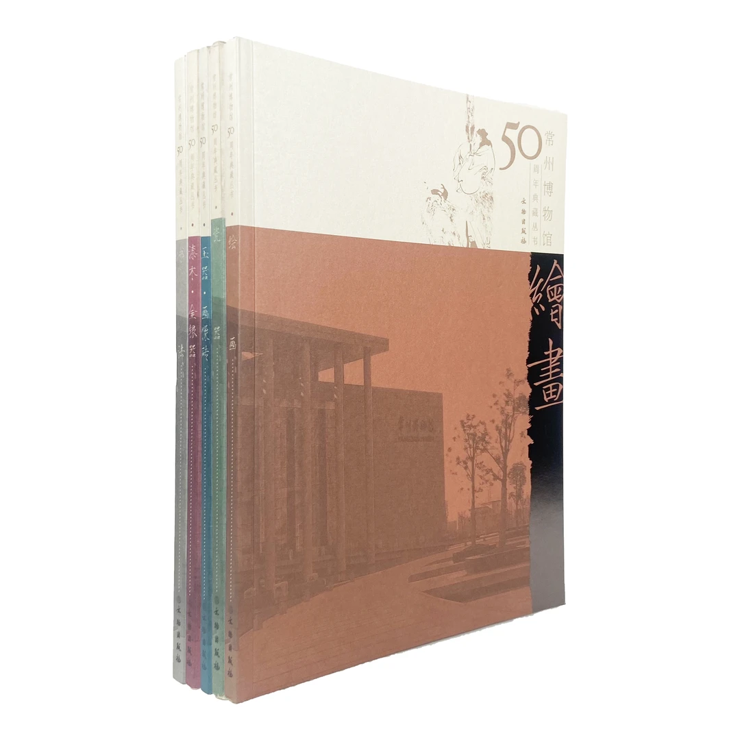 常州博物馆五十周年典藏丛书/正版书籍/文物出版社