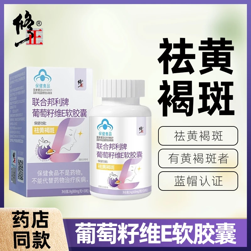 修正联合邦利牌葡萄籽维E软胶囊女性祛黄褐斑30粒/盒保健品口服