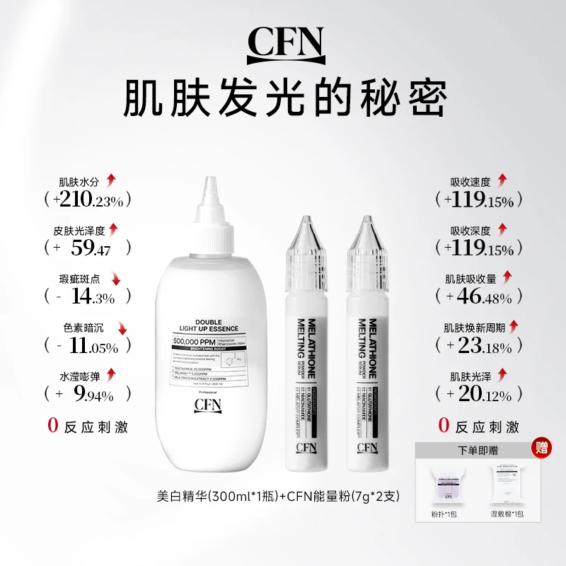 CFN牛奶美白精华油+CFN粉转霜提亮因子能量粉