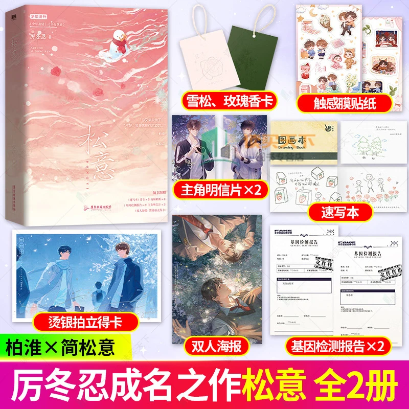 松意全二册 原两A柏淮x简松意 厉冬忍成名之作青春校园双男主小说