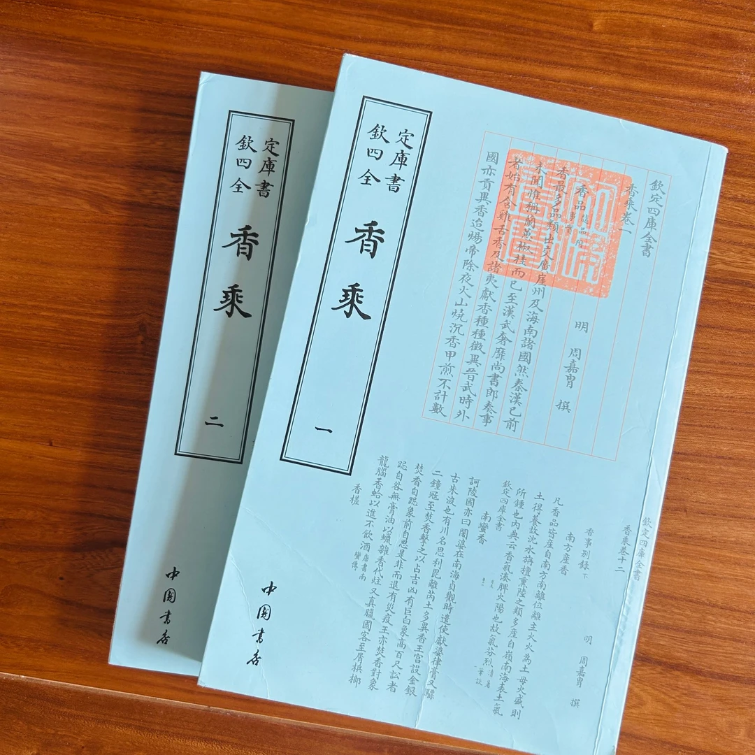 香乘（2册）平装四库全书影印本【联】