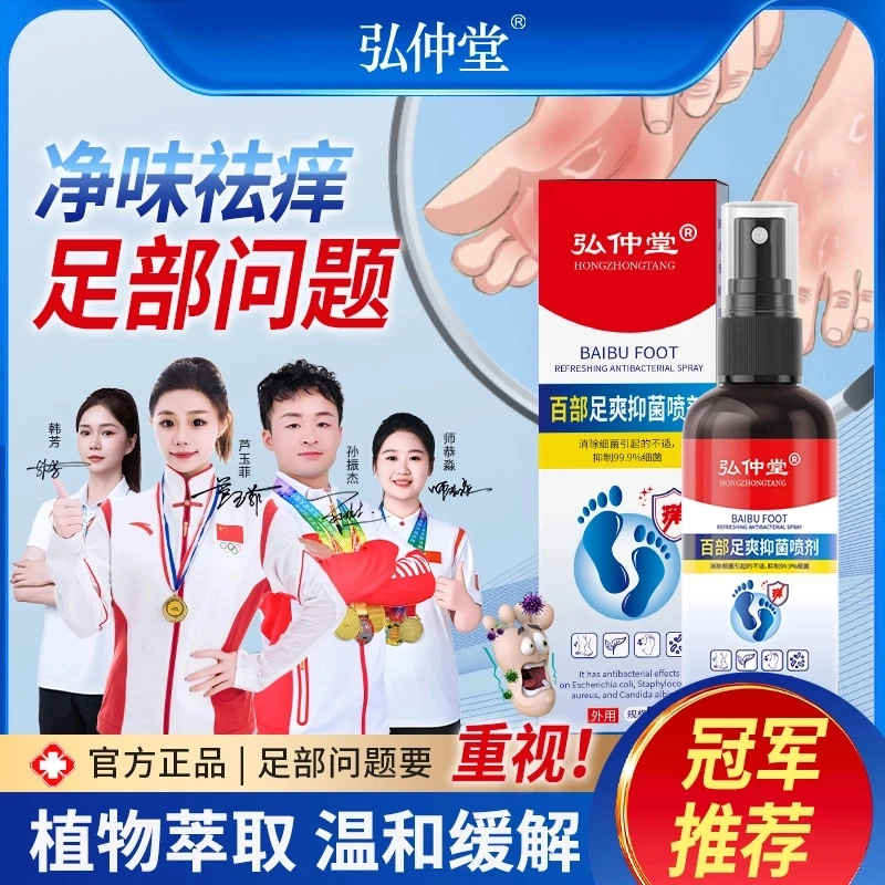 弘仲堂脚臭脚汗足部护理喷剂清新脚底喷雾百部皮肤止痒净味便携XJ