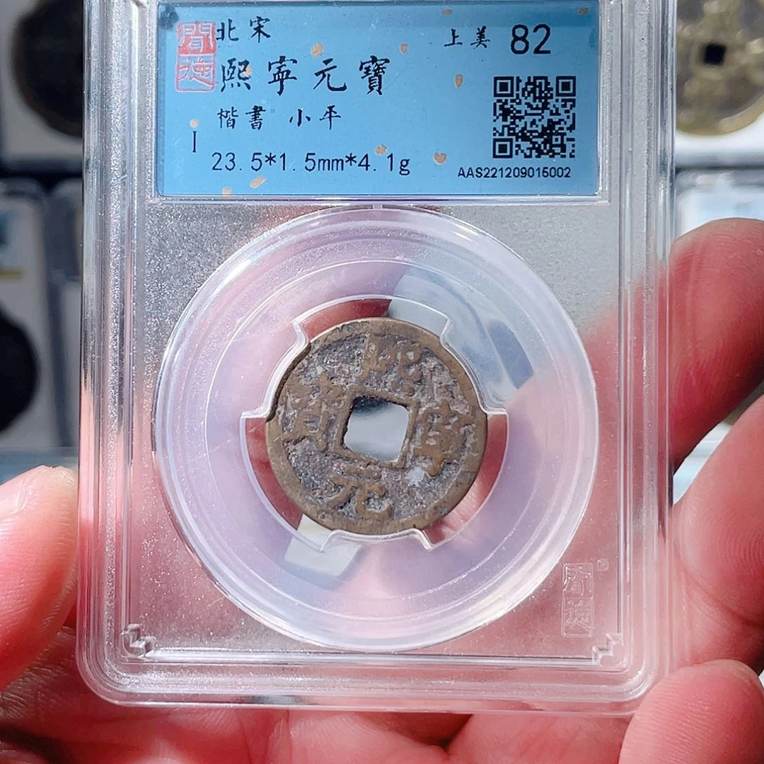 铜熙宁元宝福利～大宗