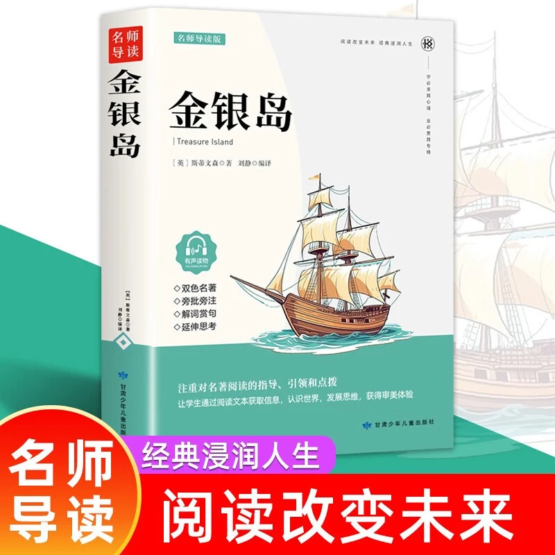 金银岛 正版有声伴读中小学生经典双色儿童文学名著课外阅读书籍