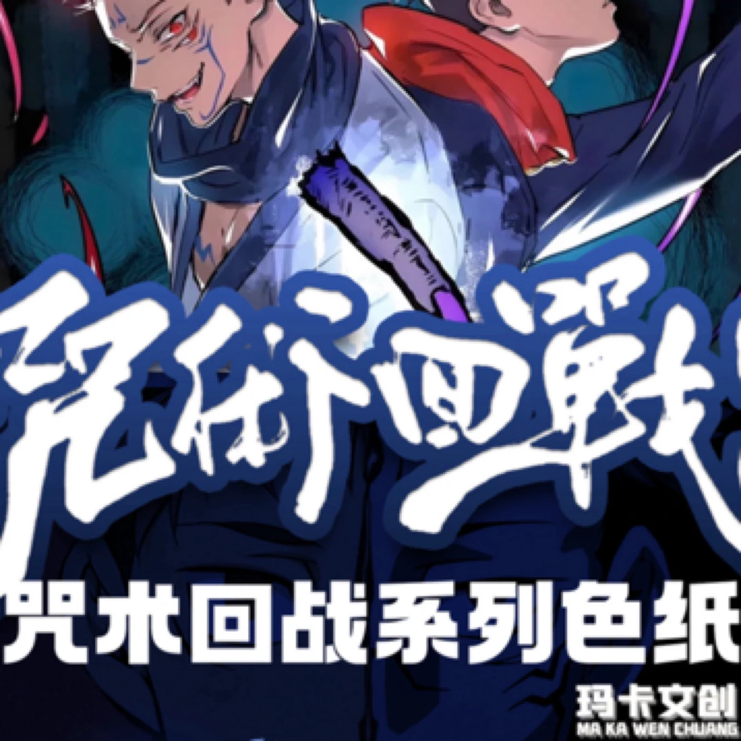（榴莲）玛卡文创咒术回战收藏色纸第一弹（默认代拆）