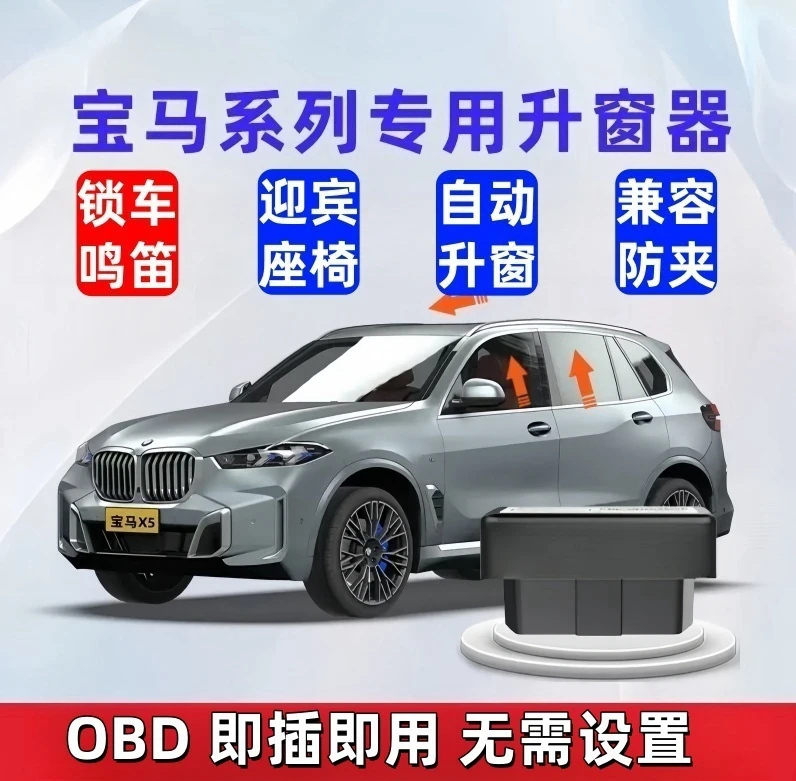 宝马自动升窗器 锁车鸣笛 3系1系2系5系7系X1X3X4X5X6 迎宾座椅