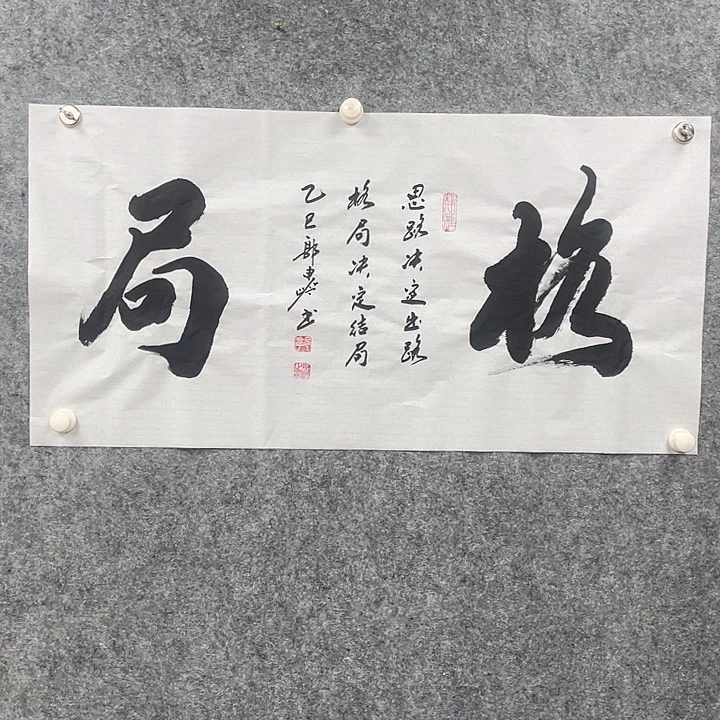 书法格局郭老师作品