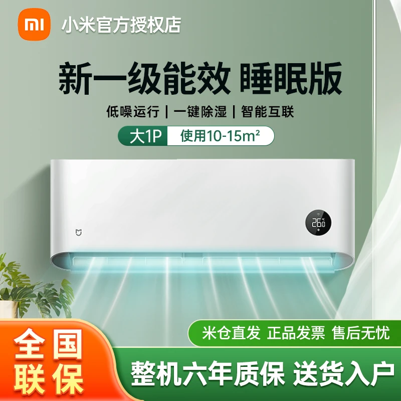 小米米家空调大1匹新一级静音变频挂机睡眠版26S1A1