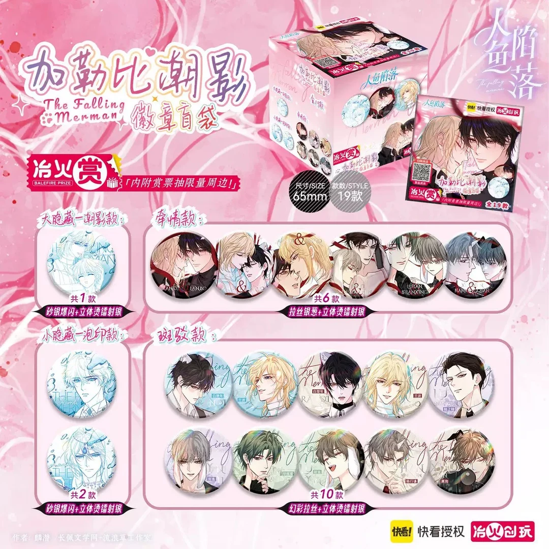 【人鱼陷落】正版冶火赏加勒比潮影徽章盲抽吧唧 白楚年兰波周边