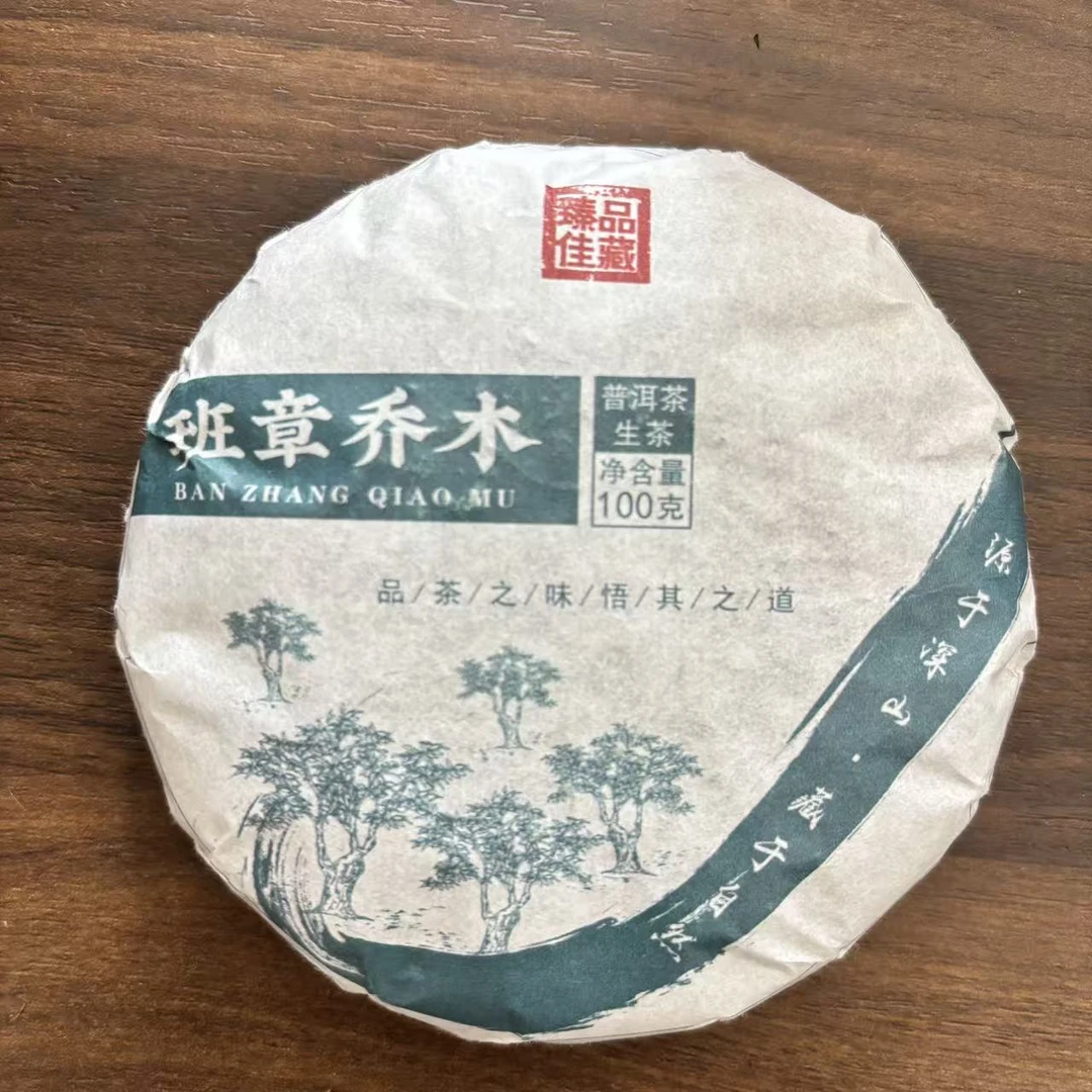 【戴戴甄选】9班章 乔木普洱茶 生茶 100g 2025年