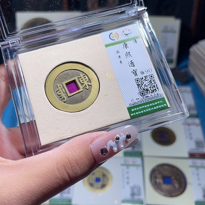 铜小轻康熙通宝东0001