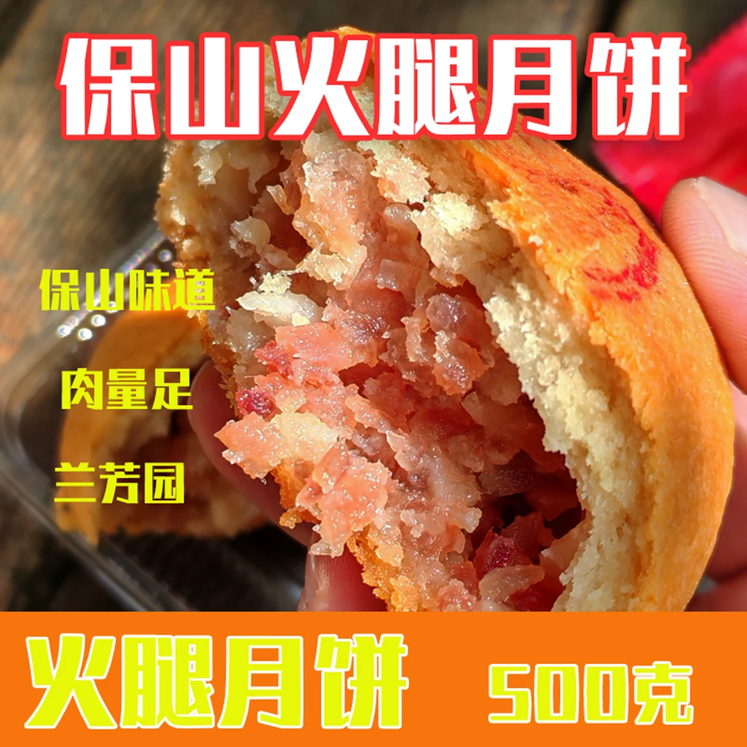 保山兰芳园火腿月饼云南特产云腿月饼传统工艺糕点肉饼酥皮