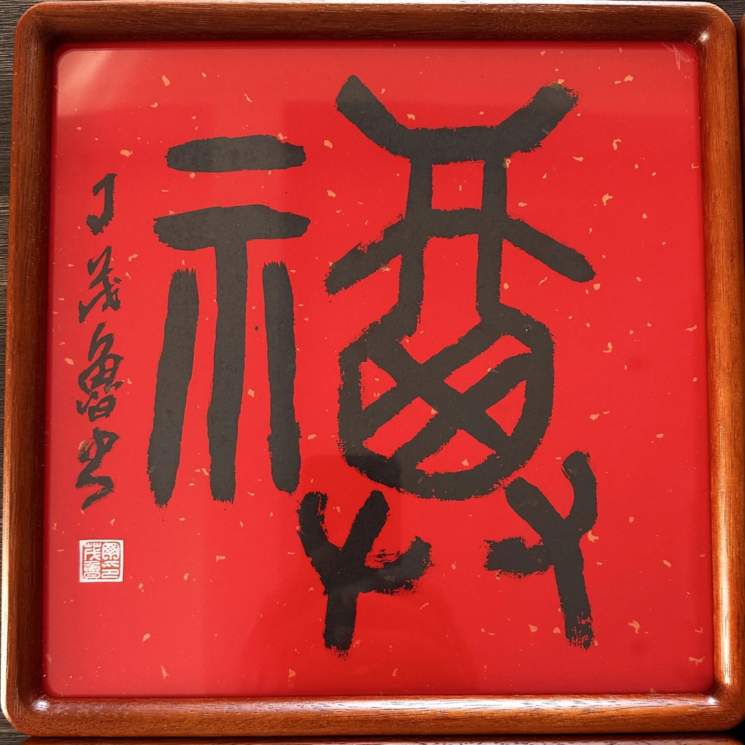 丁茂鲁老师亲笔福字带视频带镜框（备注所选作品）无备注随机发货