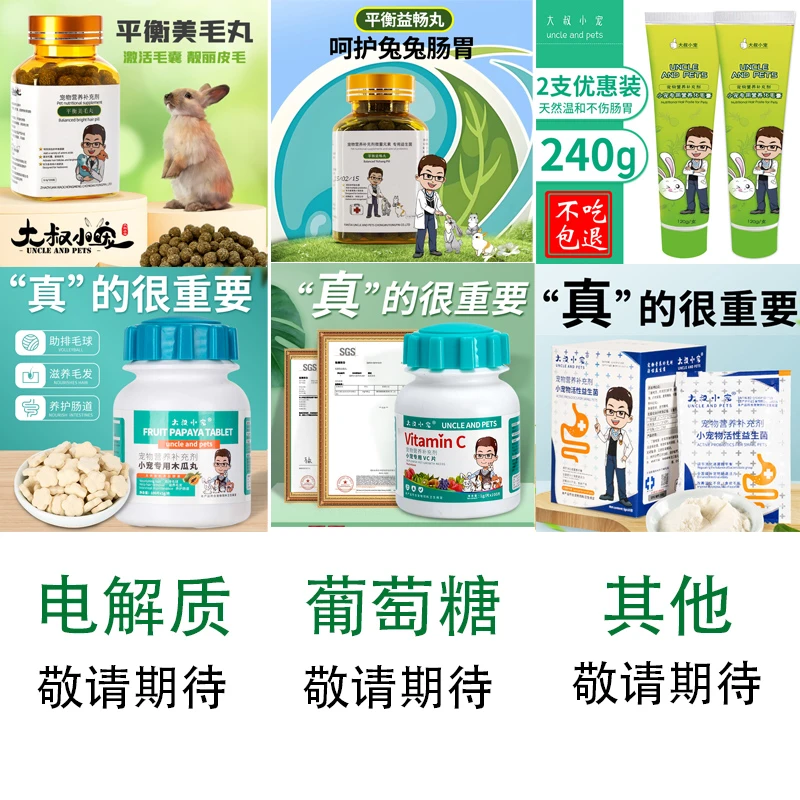 【保健品集锦】大叔小宠益生菌美毛丸木瓜丸化毛膏 宠物兔子电解质
