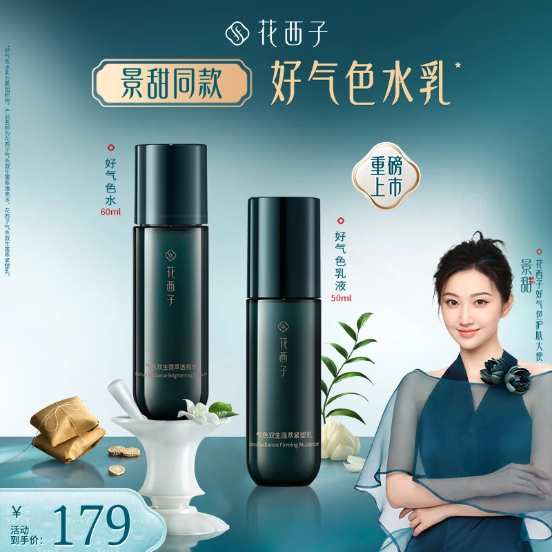 【达人专属】花西子好气色水乳套装护肤品保湿焕亮抗老胶原旅行装