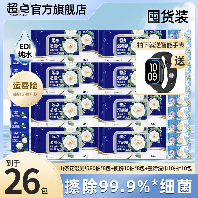 超点【送智能手表】超点山茶花湿厕纸80抽便携装大包装厕所湿纸家庭