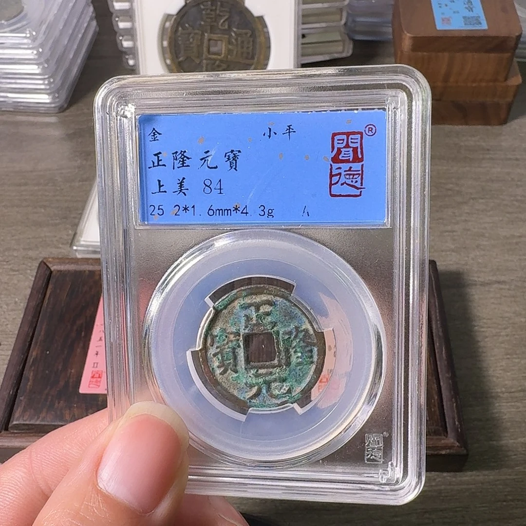 铜A闻博文化正隆元宝