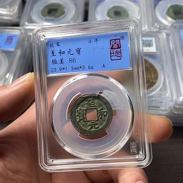 铜端平古泉至和元宝