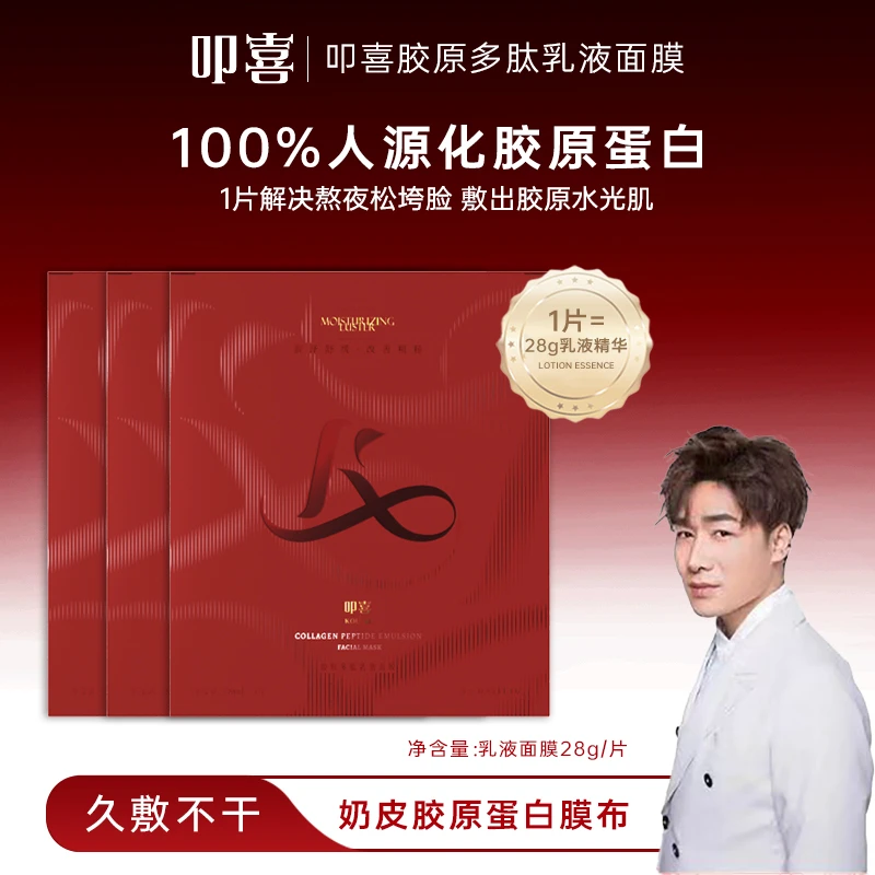 叩喜胶原多肽乳液面膜熬夜急救改善水肿泡泡脸焕颜补水b2