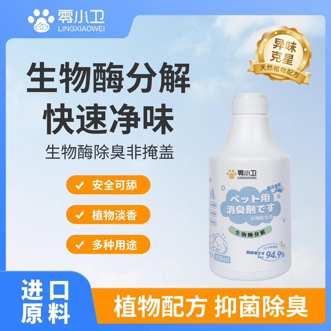 零小卫宠物持久除臭喷雾生物酶分解猫咪狗狗抑菌除臭家用除味