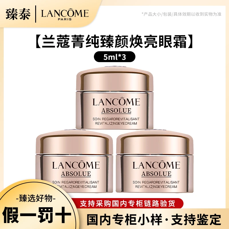 LANCOME/兰蔻全新菁纯淡纹眼霜5ml*3中样 保湿紧致抗皱提拉修护