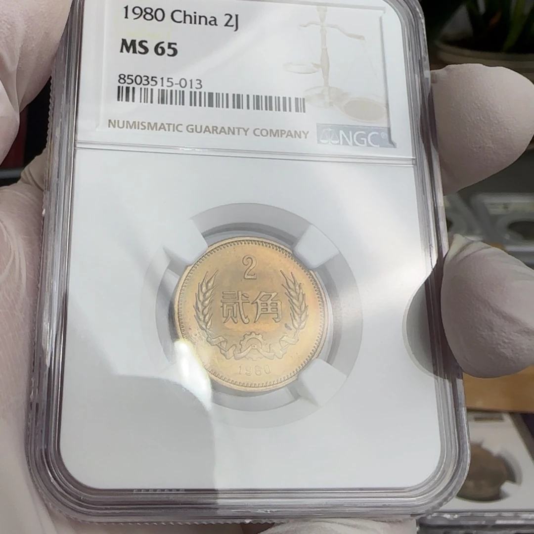 春***了80年二角评级65分，带包浆