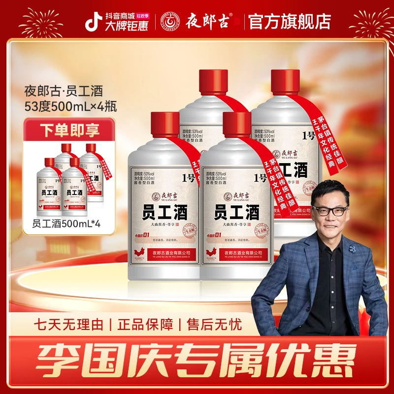 夜郎古【李国庆专属】（仅限今日）员工酒一号53度酱香酒整箱53度500