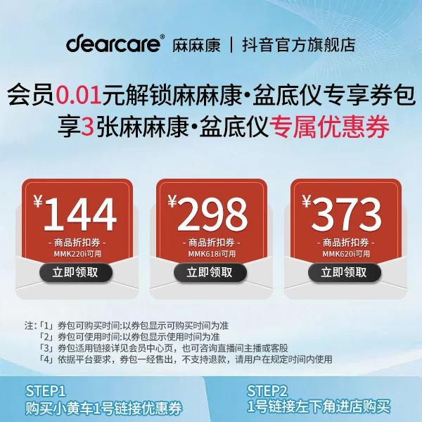 【会员专享】麻麻康盆底肌修复仪优惠券【本单不可退】