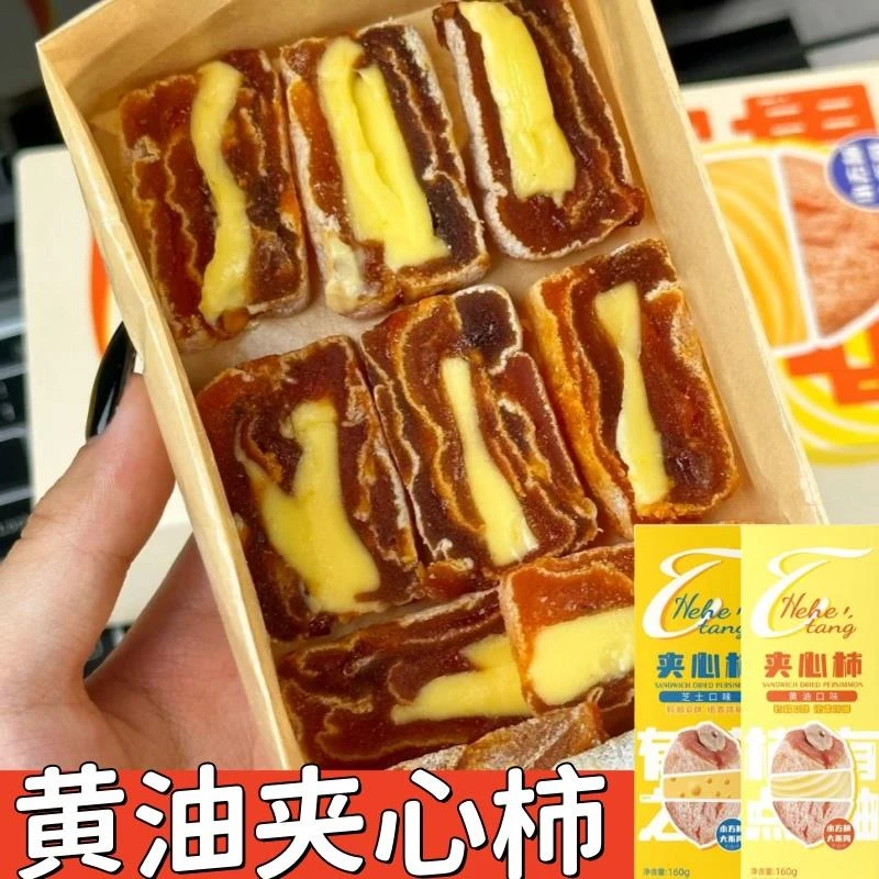 黄油夹心柿和和堂夹心柿云南大学黄油柿饼旗舰店奶酪坚果柿果干