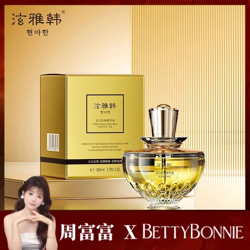 【祛斑油】BETTYBONNIE祛斑油美白祛斑精华油护肤品