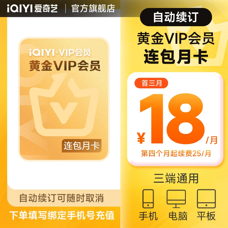 【充值中心】爱奇艺黄金会员vip月卡首三月连续包月-不支持电视