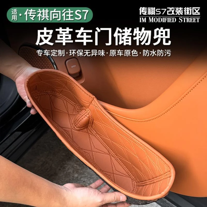适用于传祺向往S7车门储物兜门槽储物盒防护袋保护垫内饰装饰专用