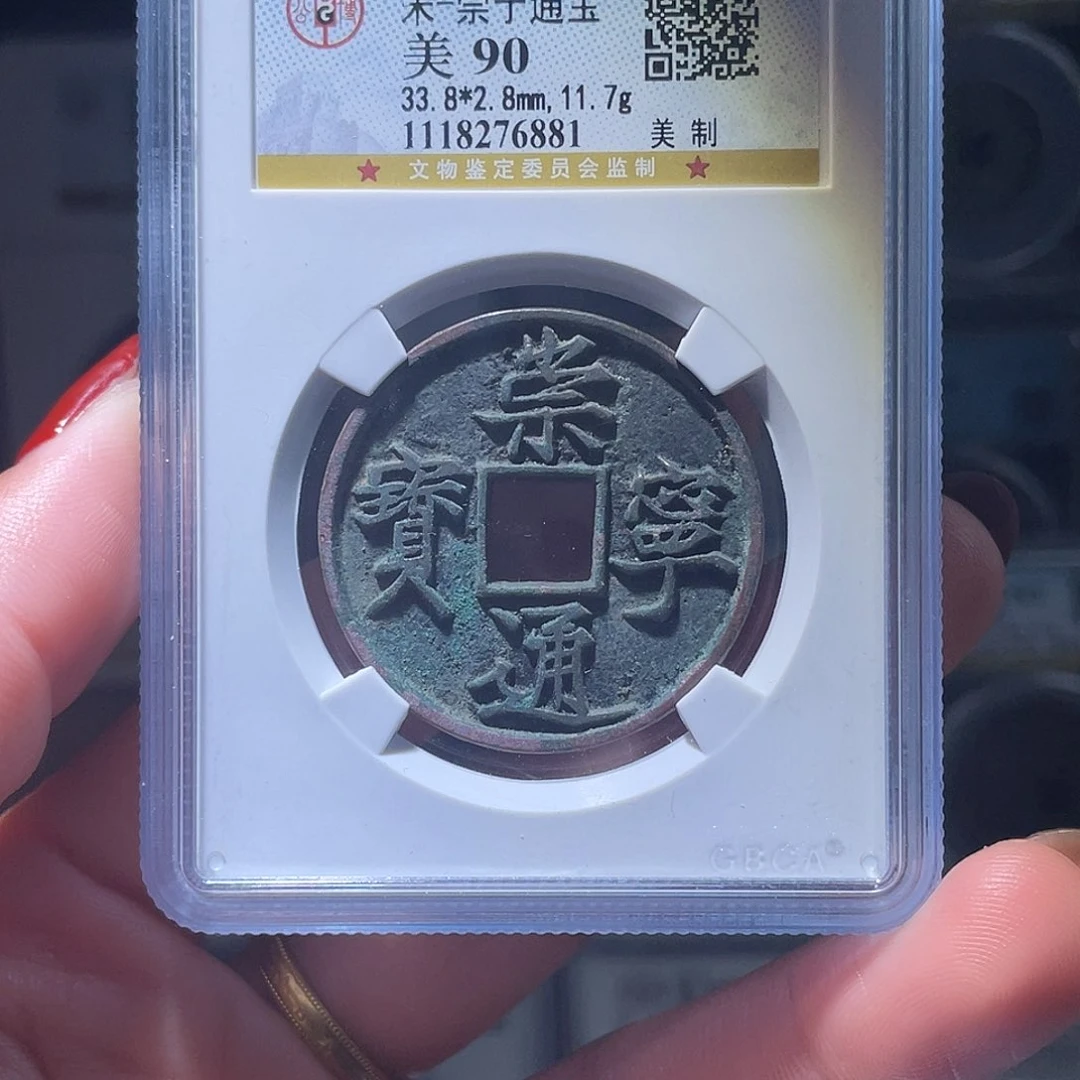 铜轩缘 崇宁通宝美制编号6881