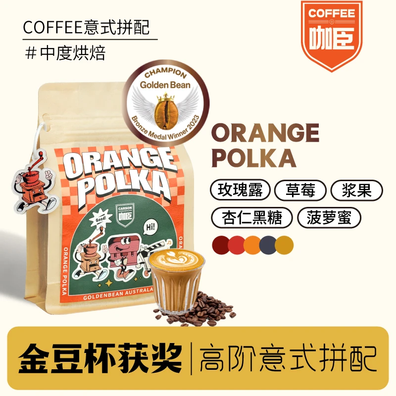 【咖臣】Orange金豆杯得奖豆中度烘焙浓缩意式巴西瑰夏拼配咖啡豆