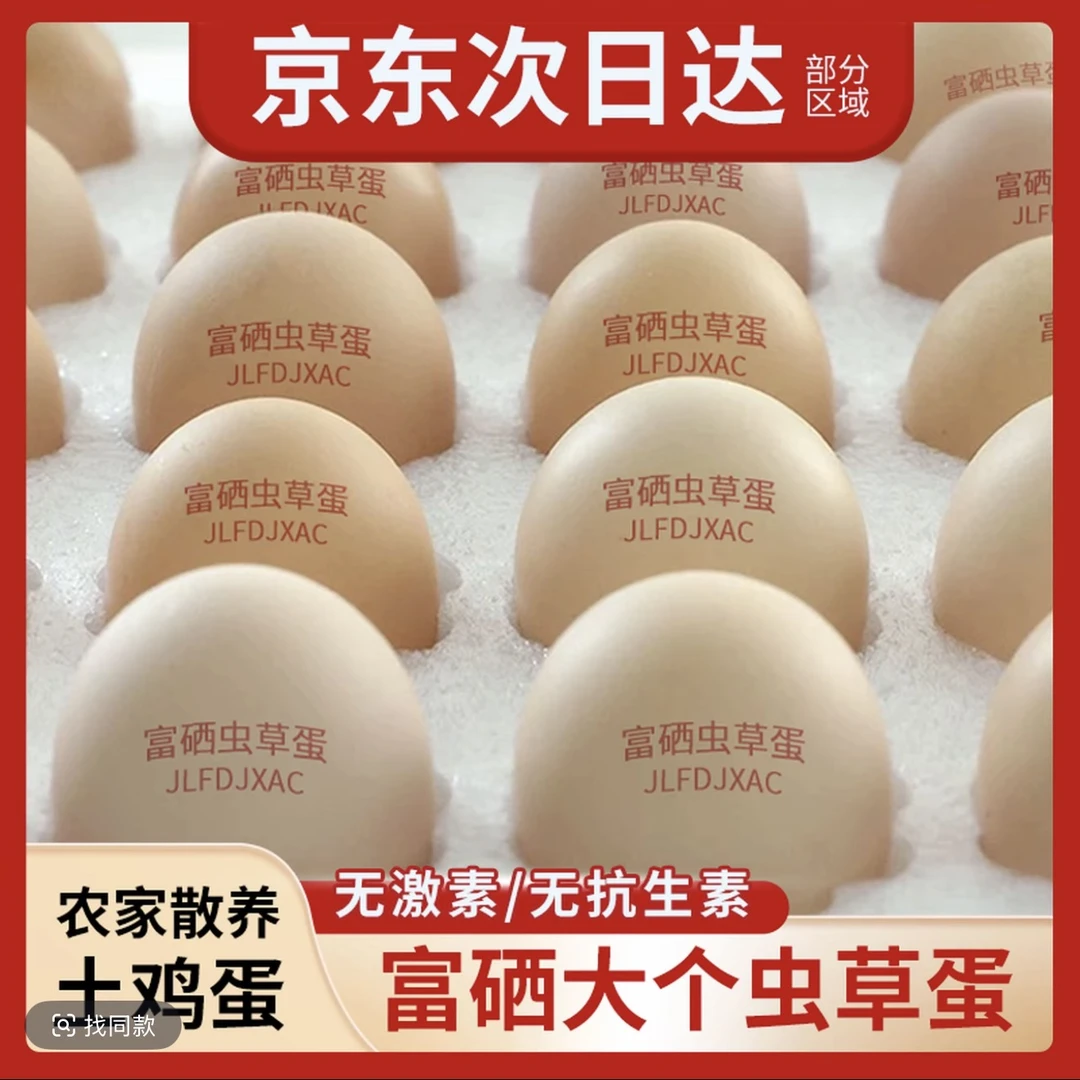 【京东上门】50枚土鸡蛋山林散养现捡现发新鲜富硒虫草蛋40-50克/枚