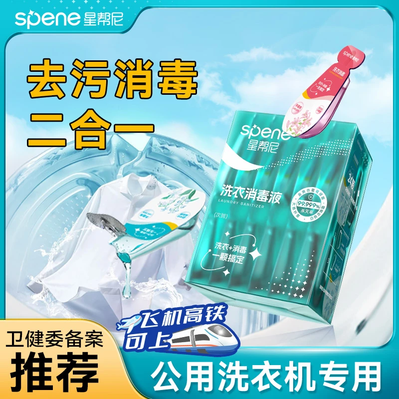 衣物消毒液公用洗衣机除菌剂宿舍公共真菌杀菌除螨专用凝珠次抛