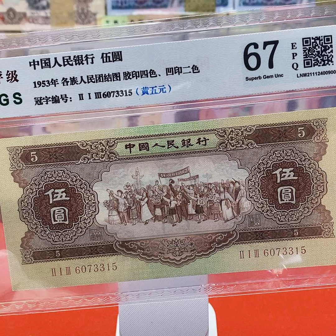 二版纸币黄五元。。。