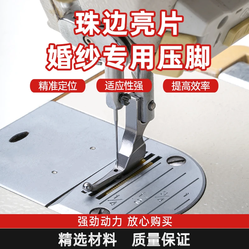 珠片婚纱专用压脚亮片布料专用婚纱礼服时装特制免敲珠子缝纫机用