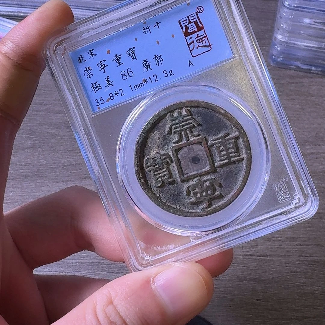 铜闻博文化崇宁重宝