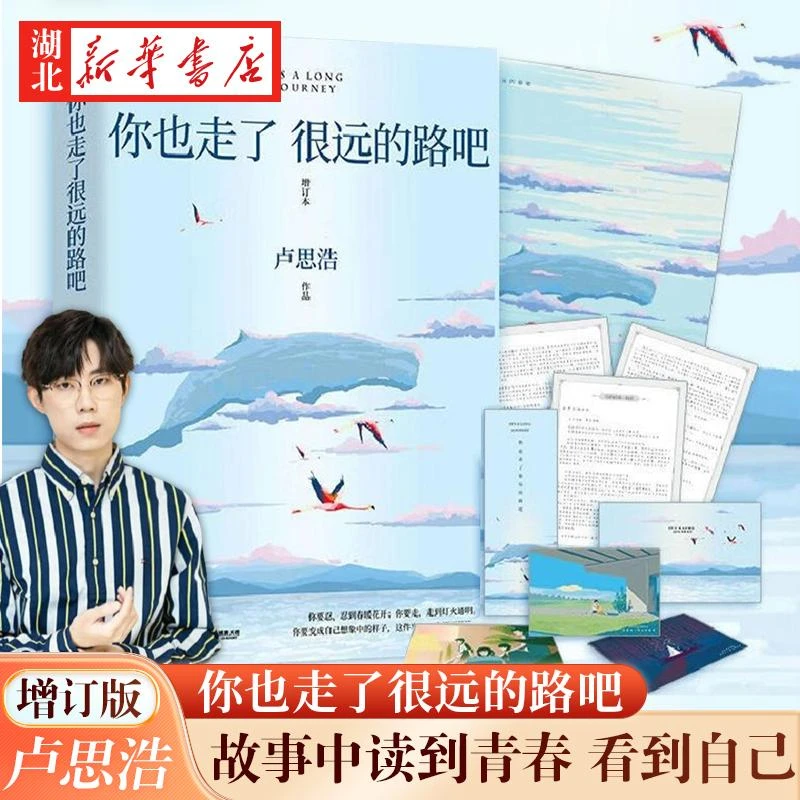 你也走了很远的路吧 增订本 新版 卢思浩的书 青春励志故事书籍