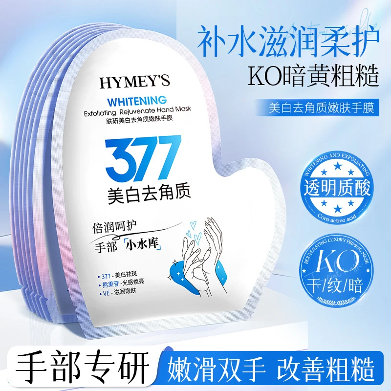 补水嫩肤手膜温和去角质形象美透明质酸保湿滋润美白女士护理手部