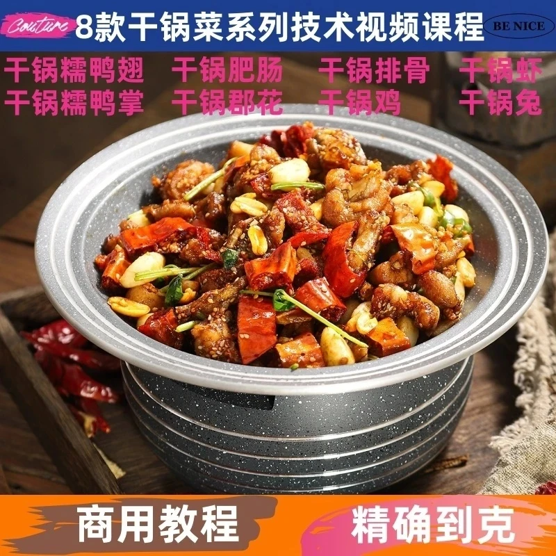 干锅菜技术制作教程详细配比小吃配方视频课程培训商用开店摆地摊