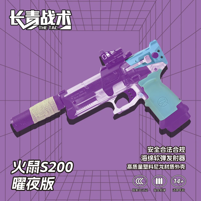 【长青战术火鼠S200耀夜版】震威奇火鼠S200海绵软弹玩具发射器