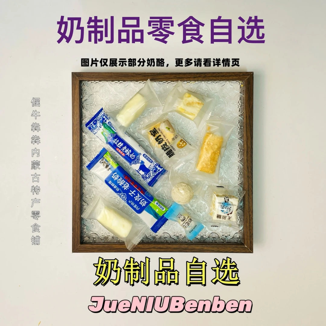 【奶制品大礼包自选】内蒙古奶制品自选休闲追剧内蒙特产满30包邮